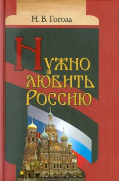 Николай Гоголь: Нужно любить Россию. Религиозно-нравственные сочинения, статьи, письма