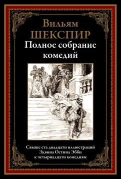 Уильям Шекспир: Полное собрание комедий