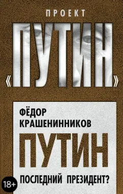 Федор Крашенинников: Путин. Последний президент?
