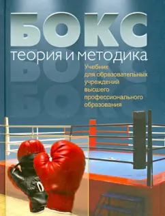 Шулика, Лавров, Ахметов: Бокс. Теория и методика. Учебник