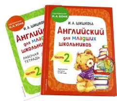 Ирина Шишкова: Английский для младших школьников. Часть 2. Пособие + рабочая тетрадь