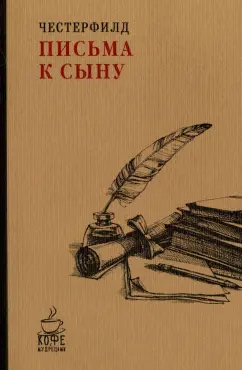 Честерфилд Филипп Дормер Стенхоп: Письма к сыну