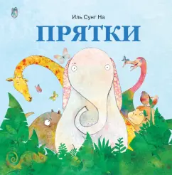 Сунг Иль: Прятки