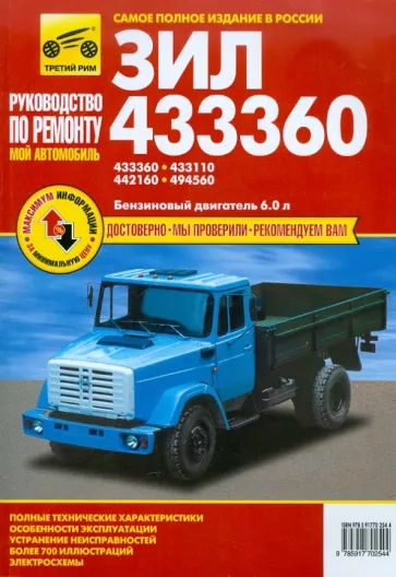 ЗИЛ-433360, - 433110, -442160, -494560. Руководство по эксплуатации, техническому обслуживанию
