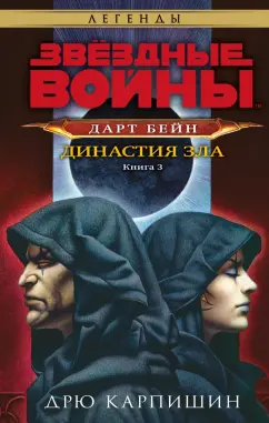 Дрю Карпишин: Звёздные войны. Дарт Бейн. Династия зла
