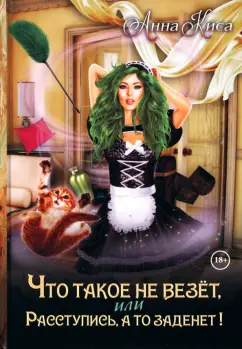 Анна Киса: Что такое не везет, или Расступись, а то заденет!