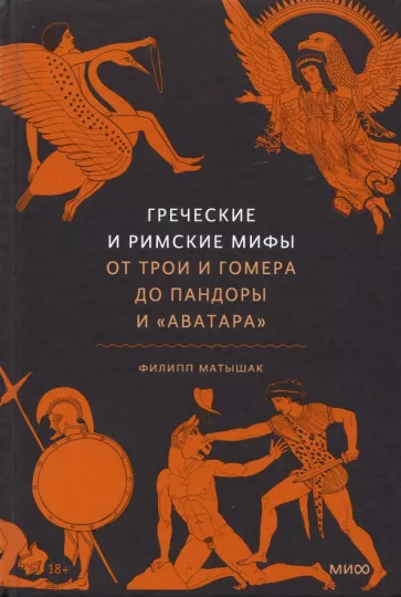 Филипп Матышак: Греческие и римские мифы От Трои и Гомера до Пандоры и «Аватара»