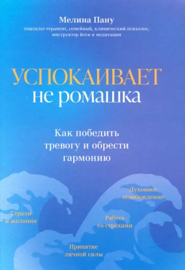 Мелина Пану: Успокаивает не ромашка. Как победить тревогу и обрести гармонию