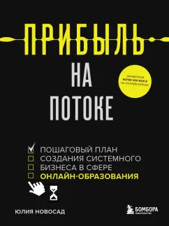 Юлия Новосад: Прибыль на потоке. Пошаговый план создания системного бизнеса в сфере онлайн-образования