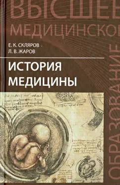 Склярова, Жаров: История медицины. Учебное пособие