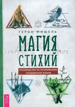 Герон Мишель: Магия стихий. Руководство по проживанию колдовской жизни