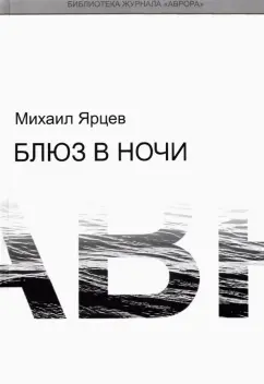 Михаил Ярцев: Блюз в ночи