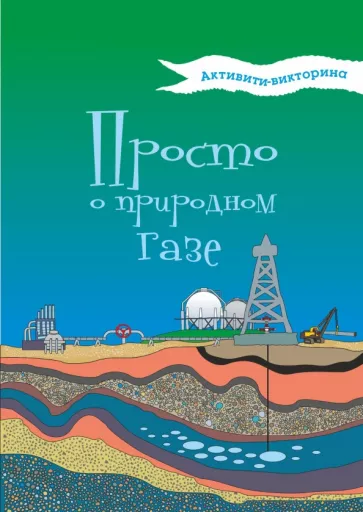 Н. Мельникова: Активити-викторина. Просто о природном газе