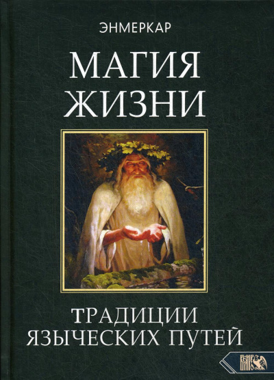 Энмеркар: МАГИЯ ЖИЗНИ. Традиции языческих путей