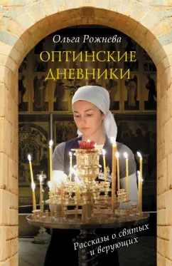 Ольга Рожнева: Оптинские дневники