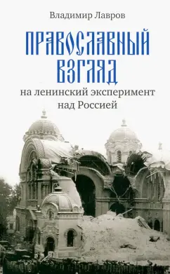 Владимир Лавров: Православный взгляд на ленинский эксперимент над Россией