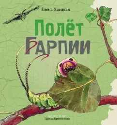 Елена Хаецкая: Полет Гарпии