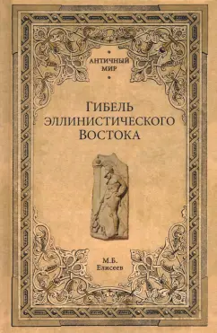 Михаил Елисеев: Гибель эллинистического Востока