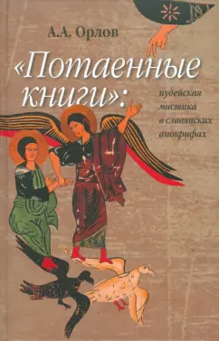 Андрей Орлов: "Потаенные книги". Иудейская мистика в славянских апокрифах
