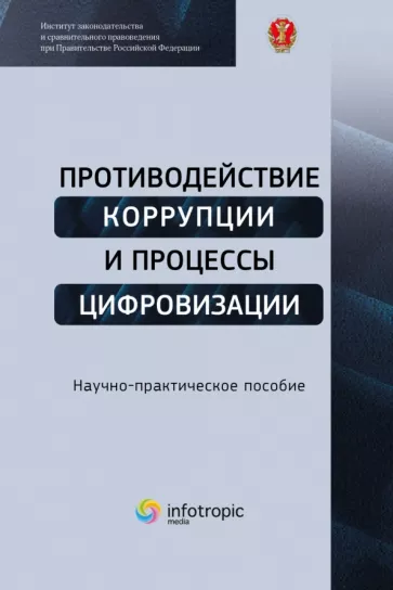 Трунцевский, Цирин, Кучеров: Противодействие коррупции и процессы цифровизации. Научно-практическое пособие