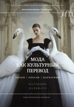 Патриция Калефато: Мода как культурный перевод. Знаки, образы, нарративы