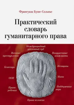 Франсуаза Буше-Сольнье: Практический словарь гуманитарного права