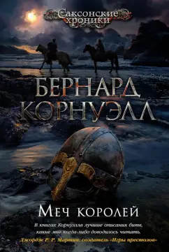 Бернард Корнуэлл: Меч королей