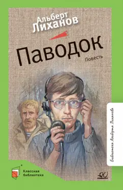 Альберт Лиханов: Паводок
