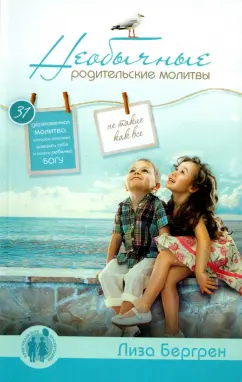 Лиза Бергрен: Необычные родительские молитвы