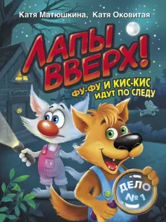 Екатерина Матюшкина: Лапы вверх! Фу-Фу и Кис-Кис идут по следу