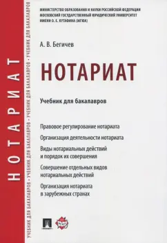 Александр Бегичев: Нотариат. Учебник для бакалавров