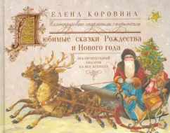 Елена Коровина: Любимые сказки Рождества и Нового года. Исключительный подарок на все времена