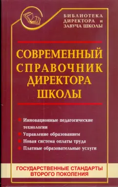 Николай Дик: Современный справочник директора школы