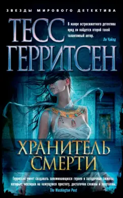 Тесс Герритсен: Хранитель смерти