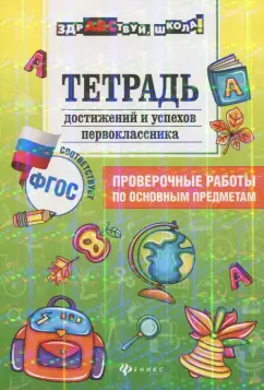 Мария Буряк: Тетрадь достижений и успехов первоклассника. Проверочные работы по основным предметам. ФГОС