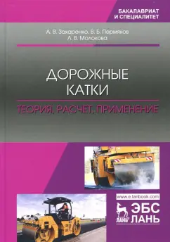 Пермяков, Захаренко, Молокова: Дорожные катки. Теория, расчет, применение. Монография