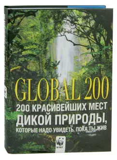 Джордано, Булгарини, Теофили: 200 красивейших мест дикой природы, которые надо увидеть, пока ты жив
