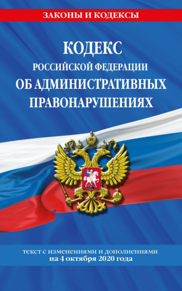 Кодекс РФ об административных правонарушениях. Текст с изменениями и дополнениями на 4.10.2020 г.