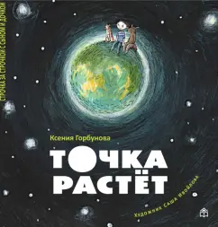 Ксения Горбунова: Точка растет