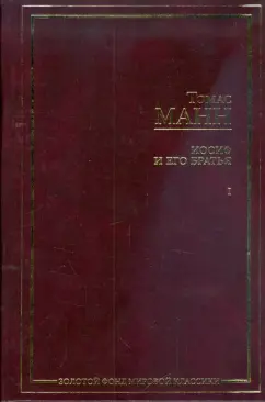 Томас Манн: Иосиф и его братья. В 2 томах. Том 1