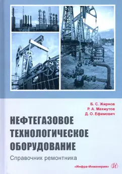Жирнов, Махмутов, Ефимович: Нефтегазовое технологии оборудования. Справочник ремонтника