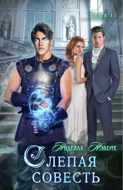 Нидейла Нэльте: Слепая совесть. Книга первая
