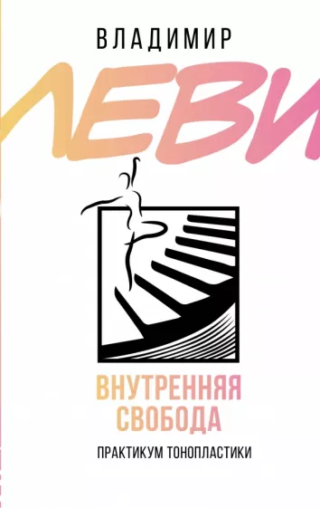 Владимир Леви: Внутренняя свобода. Практикум тонопластики