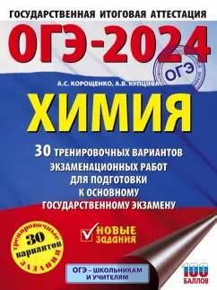 Корощенко, Купцова: ОГЭ-2024. Химия. 30 тренировочных вариантов экзаменационных работ для подготовки к ОГЭ