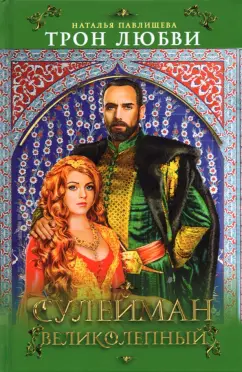 Наталья Павлищева: Трон любви. Сулейман Великолепный