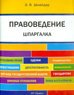 Элина Шнайдер: Шпаргалка по правоведению. Учебное пособие