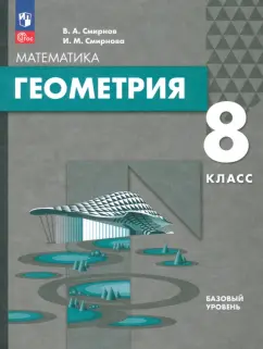Смирнов, Смирнова: Геометрия. 8 класс. Базовый уровень. Учебное пособие