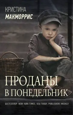 Кристина Макморрис: Проданы в понедельник