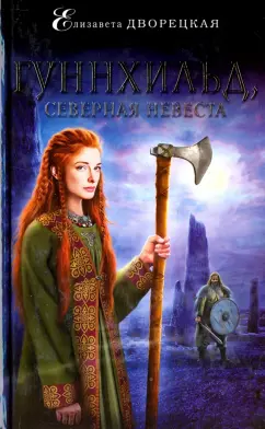 Елизавета Дворецкая: Гуннхильд, северная невеста