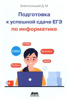 Дмитрий Златопольский: Подготовка к успешкой сдаче ЕГЭ по информатике